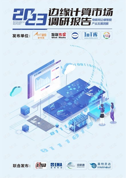 物聯(lián)網(wǎng)邊緣智能產(chǎn)業(yè)發(fā)展洞察 市場(chǎng)趨勢(shì)、技術(shù)挑戰(zhàn)與未來(lái)展望